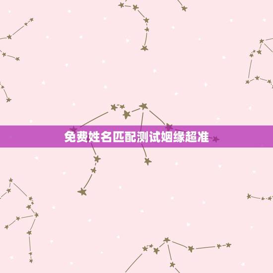 免费姓名匹配测试姻缘超准,测另一半的姓名超准 免费姓名匹配测试姻缘超准,测另一半的姓名超准