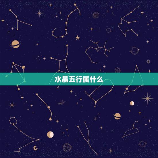 水晶五行属什么，请问水晶在五行中属性