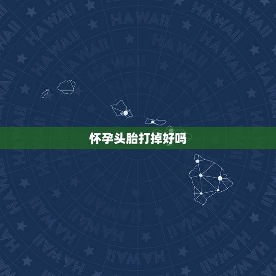 怀孕头胎打掉好吗,我女朋友怀孕半个月了,现在吃打胎药打胎可以打掉吗?安 怀孕头胎打掉好吗,我女朋友怀孕半个月了,现在吃打胎药打胎可以打掉吗?安