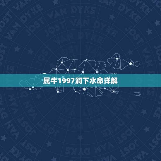 属牛1997涧下水命详解，1997年是什么命