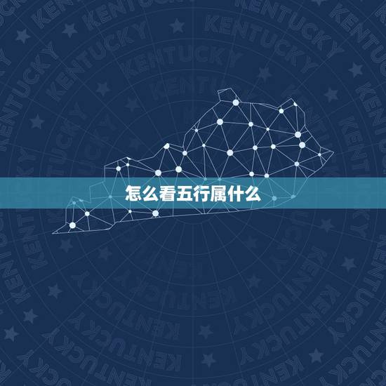 怎么看五行属什么，怎么看五行属什么？