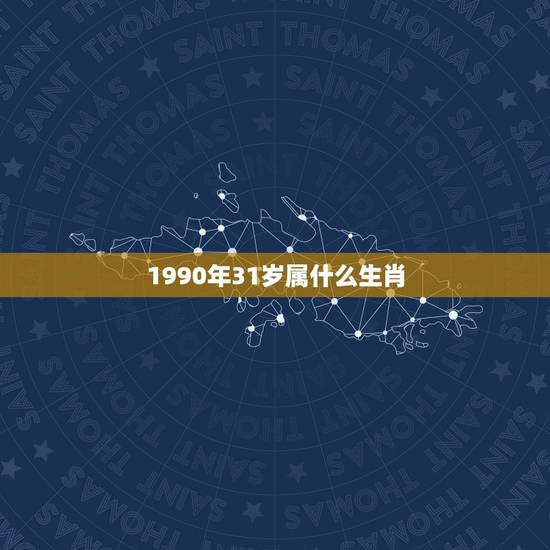 1990年31岁属什么生肖，2021年30岁的人属什么生肖？