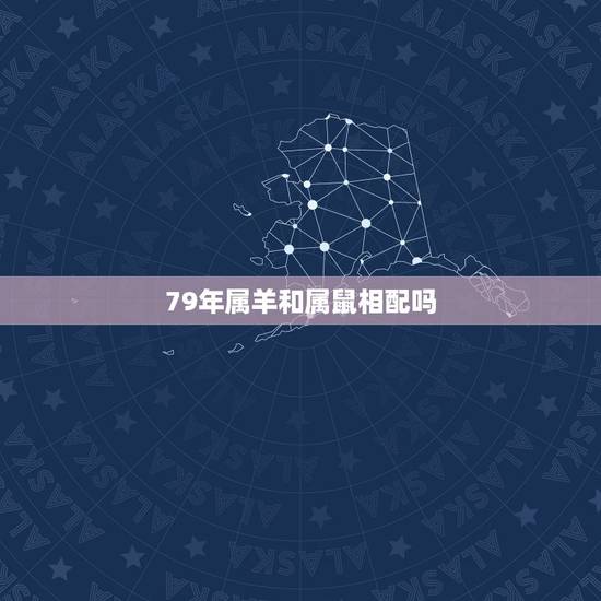 79年属羊和属鼠相配吗,属羊的和鼠年的婚配 79年属羊和属鼠相配吗,属羊的和鼠年的婚配