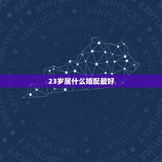 23岁属什么婚配最好,属龙的和什么属相最配 属龙人的婚配表 23岁属什么婚配最好,属龙的和什么属相最配 属龙人的婚配表