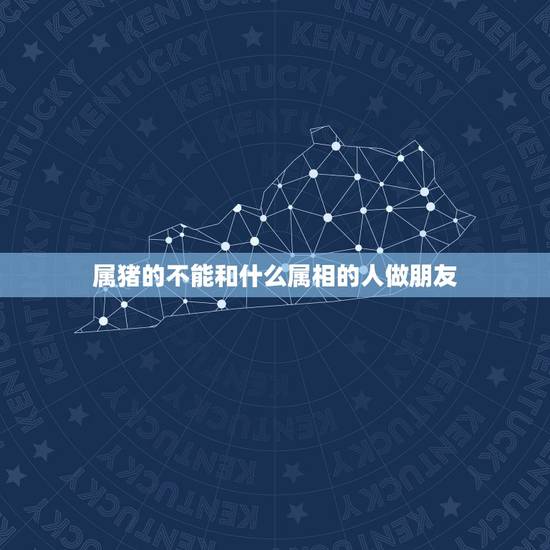 属猪的不能和什么属相的人做朋友,属猪与人交往最忌讳什么 属猪的不能和什么属相的人做朋友,属猪与人交往最忌讳什么