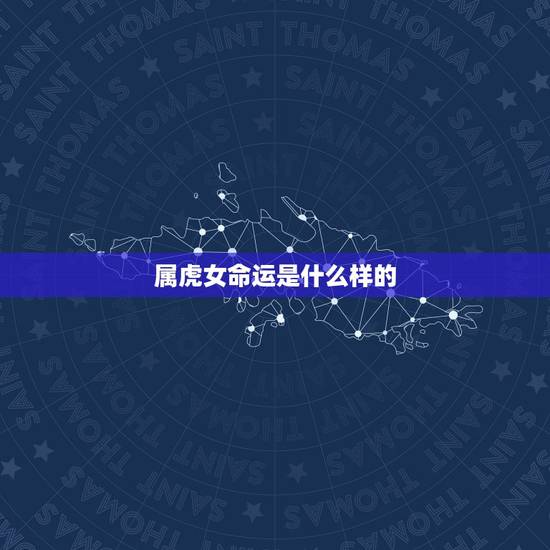 属虎女命运是什么样的，属虎人妩媚动人的样子