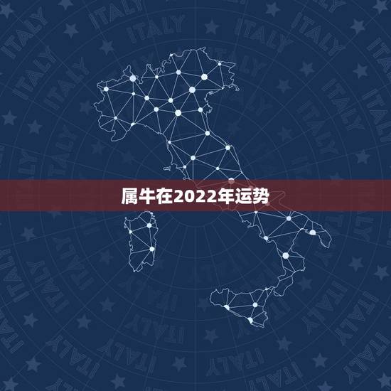 属牛在2022年运势,2021年属牛的运势和财运 属牛在2022年运势,2021年属牛的运势和财运