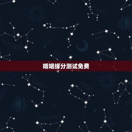 婚姻缘分测试免费，求姻缘爱情缘分测试姓名配对哪里可以测试
