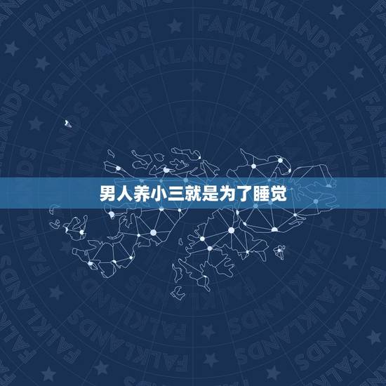 男人养小三就是为了睡觉，求一部电视剧：女主角是个小三，为了救男主跟军官