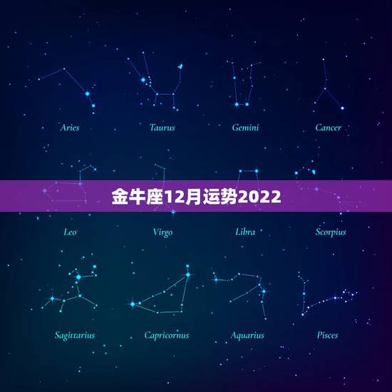 金牛座12月运势2022，金牛座12月运情怎样？