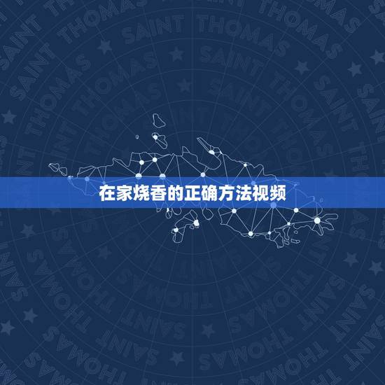 在家烧香的正确方法视频,在家居士供佛怎么插香示范动作视频? 在家烧香的正确方法视频,在家居士供佛怎么插香示范动作视频?