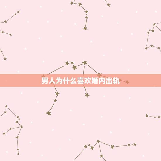 男人为什么喜欢婚内出轨，为什么男人要在婚内出轨？如果看不惯对方不爱对方