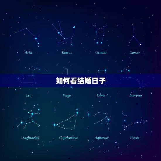 如何看结婚日子,怎么看日子结婚 如何看结婚日子,怎么看日子结婚