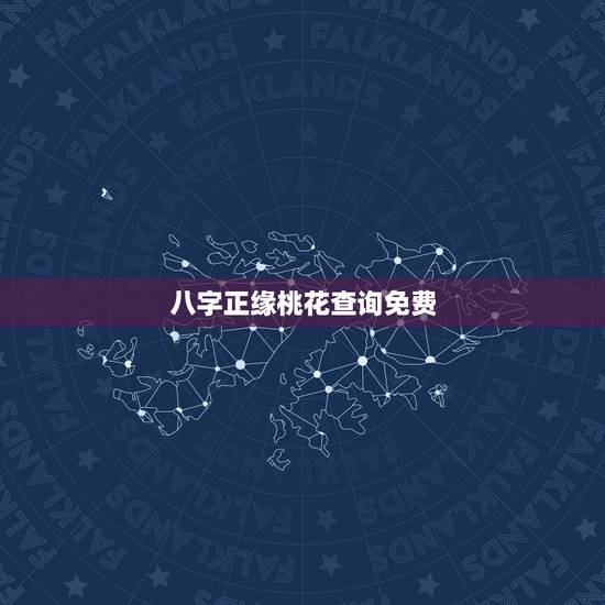 八字正缘桃花查询免费，八字命理中桃花的分类与含义，怎么看正缘桃花何