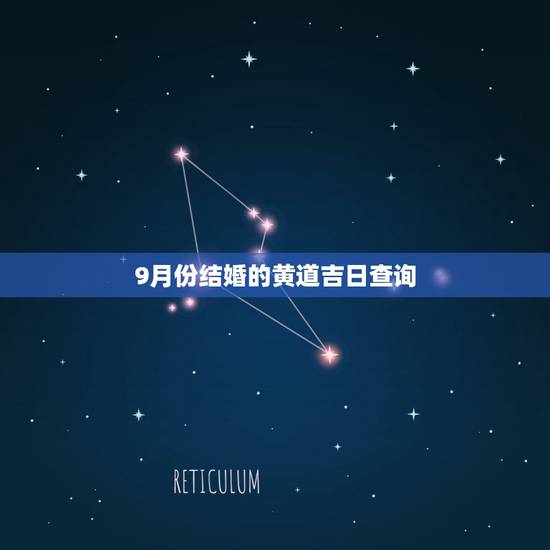 9月份结婚的黄道吉日查询，9月份的领结婚证的黄道吉日