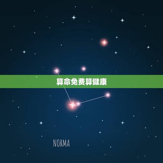 算命免费算健康，八字测疾病免费
