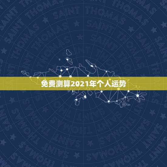 免费测算2021年个人运势，属兔2021年运势及运程每月运程
