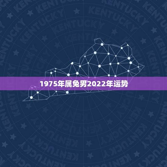 1975年属兔男2022年运势,1975年属兔的在2022年好不好 1975年属兔男2022年运势,1975年属兔的在2022年好不好