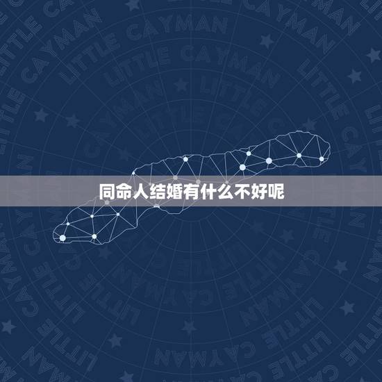 同命人结婚有什么不好呢,同姓的人在一起结婚,会有什么不好吗? 同命人结婚有什么不好呢,同姓的人在一起结婚,会有什么不好吗?