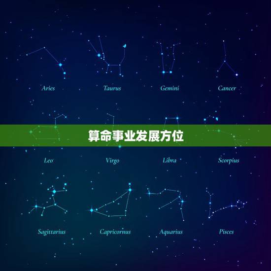 算命事业发展方位,请哪位大师帮我算一下我的事业方位! 算命事业发展方位,请哪位大师帮我算一下我的事业方位!