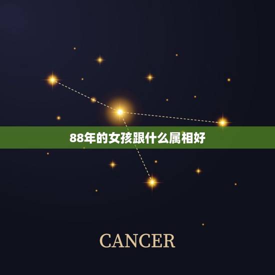 88年的女孩跟什么属相好,1988年属什么与什么属相相配 88年的女孩跟什么属相好,1988年属什么与什么属相相配