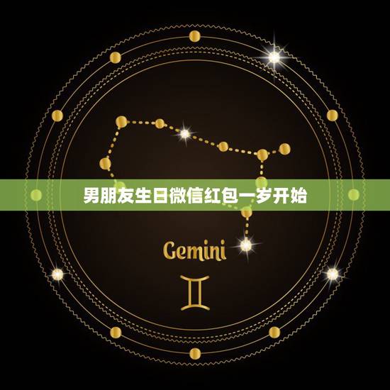 男朋友生日微信红包一岁开始，男朋友生日，求一岁到十八岁转账情话