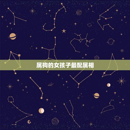属狗的女孩子最配属相,属狗女几月生是富婆命 属狗的女孩子最配属相,属狗女几月生是富婆命