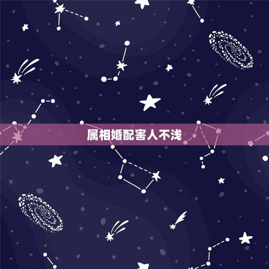 属相婚配害人不浅，属相不合的明星夫妻有哪些