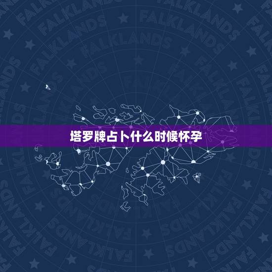 塔罗牌占卜什么时候怀孕，塔罗牌占卜会准吗