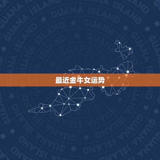 最近金牛女运势，金牛女生今年的运势会怎样呢？