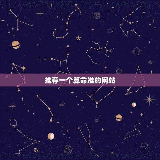 推荐一个算命准的网站 算八字生辰八字 推荐一个算命准的网站 算八字生辰八字