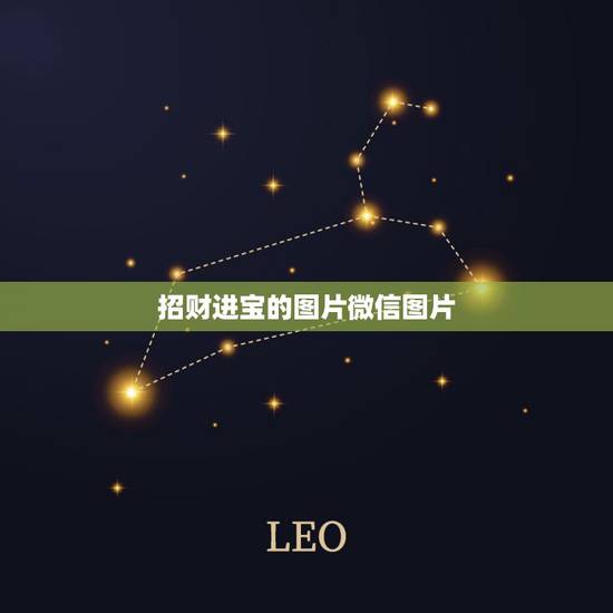 招财进宝的图片微信图片,74年属虎的人微信用什么头像会招财进宝 招财进宝的图片微信图片,74年属虎的人微信用什么头像会招财进宝
