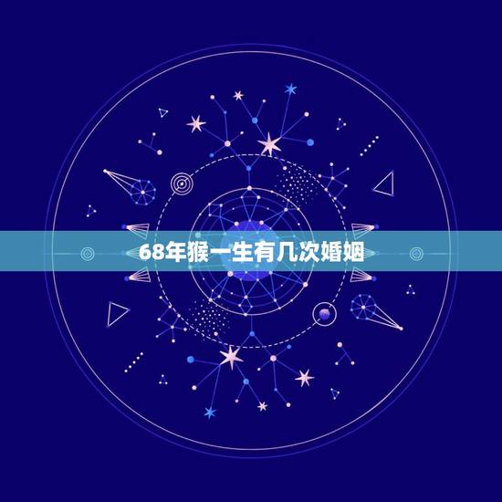 68年猴一生有几次婚姻，1968年猴女一辈子命运