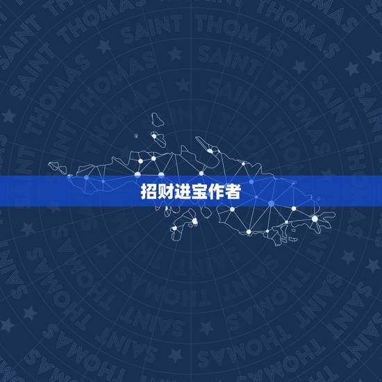 招财进宝作者，我有一枚铜钱，正面是招财进宝，反面是首尾相接的龙凤，请问