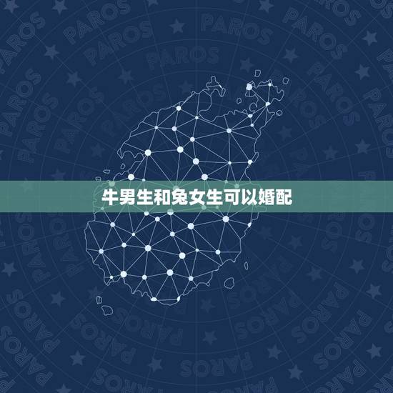 牛男生和兔女生可以婚配，我属牛男与属兔的女相配吗？