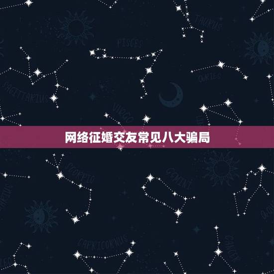 网络征婚交友常见八大骗局,如何识别征婚网上的骗子 网络征婚交友常见八大骗局,如何识别征婚网上的骗子