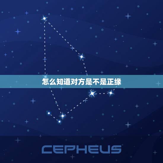 怎么知道对方是不是正缘，怎样才知道两个人是不是正缘