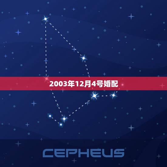 2003年12月4号婚配,2003年腊月廿三出生的男孩婚配 2003年12月4号婚配,2003年腊月廿三出生的男孩婚配