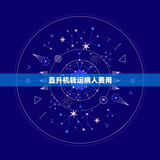 直升机转运病人费用，北京天坛医院患者快坚持不住了，准备回武汉，可是怎么