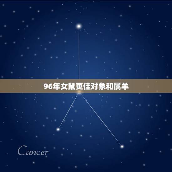 96年女鼠更佳对象和属羊,1996属鼠女的一生婚姻 96年女鼠更佳对象和属羊,1996属鼠女的一生婚姻