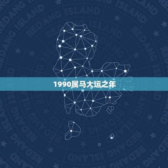 1990属马大运之年，90年农历5月23日午时出生属马何时走大运桃花运