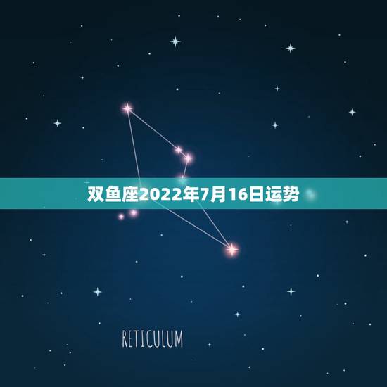 双鱼座2022年7月16日运势，2021年双鱼座的运势