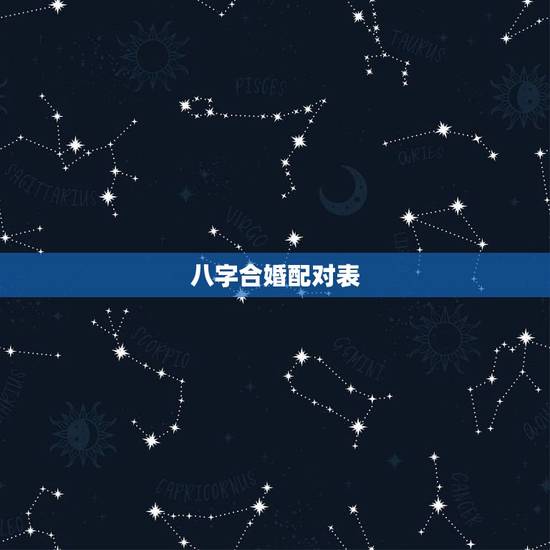 八字合婚配对表,怎样用八字合婚? 八字合婚配对表,怎样用八字合婚?
