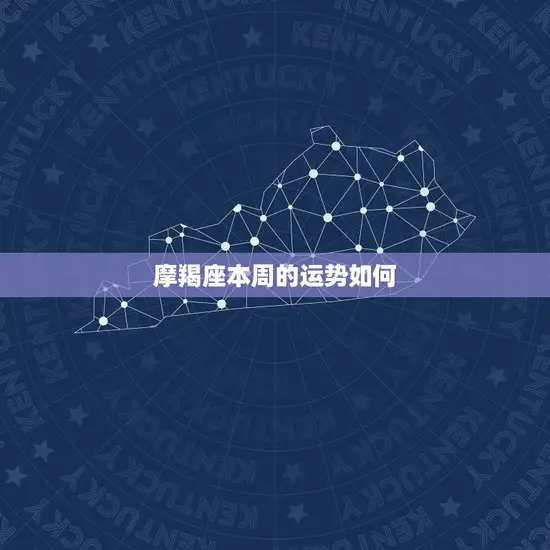 摩羯座本周的运势如何 摩羯座本周的运势如何