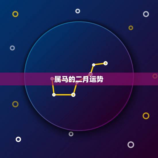 属马的二月运势,属马的人2021年运势及每月运程怎么样化解? 属马的二月运势,属马的人2021年运势及每月运程怎么样化解?