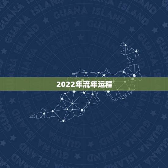 2022年流年运程,2022年运势及运程 2022年流年运程,2022年运势及运程