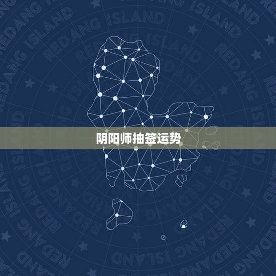 阴阳师抽签运势,阴阳师中每天的签到运势会影响一天的抽卡几率吗? 阴阳师抽签运势,阴阳师中每天的签到运势会影响一天的抽卡几率吗?