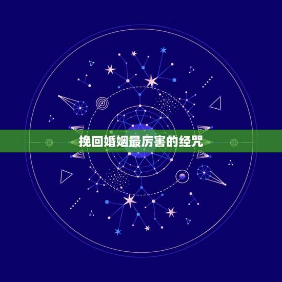 挽回婚姻最厉害的经咒,挽回感情念什么心咒 挽回婚姻最厉害的经咒,挽回感情念什么心咒