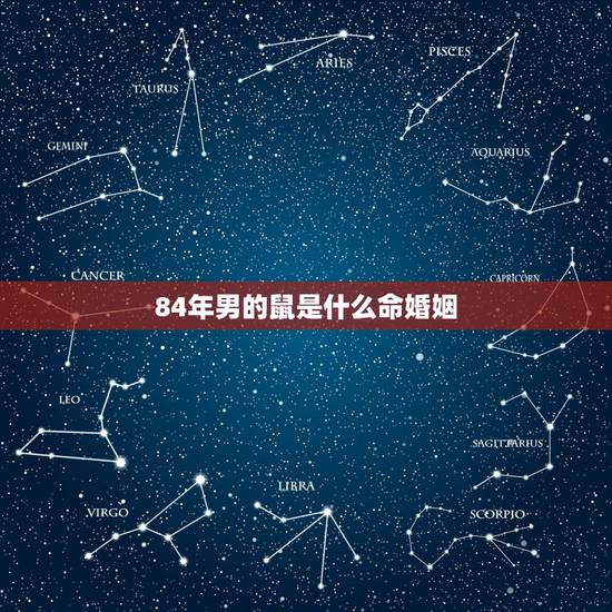84年男的鼠是什么命婚姻，84年属鼠是什么命