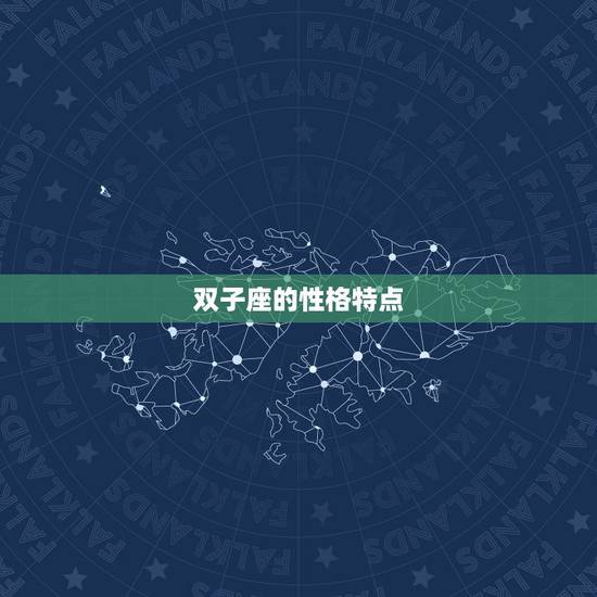 双子座的性格特点